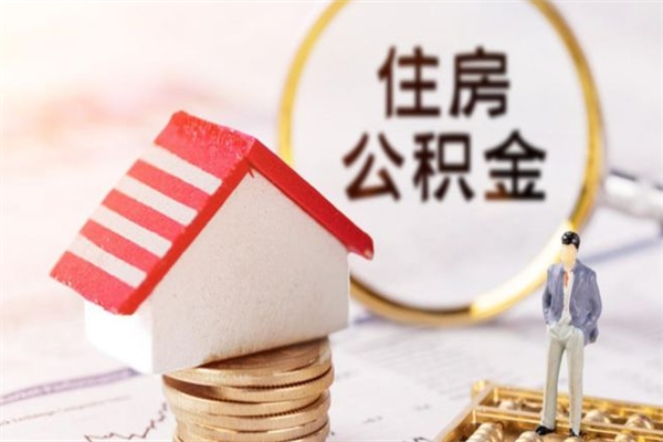 沙河我的公积金封存了怎么取出来（住房公积金封存了怎么取）