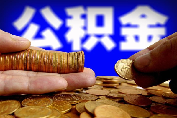 沙河封存公积金取流程（对于封存的公积金怎么提取）